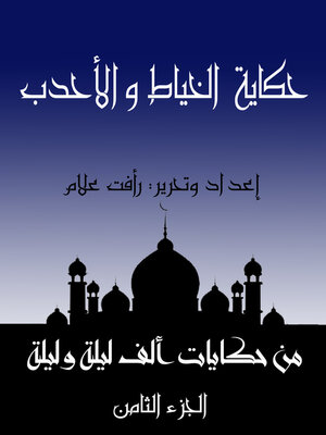cover image of حكاية الخياط والأحدب